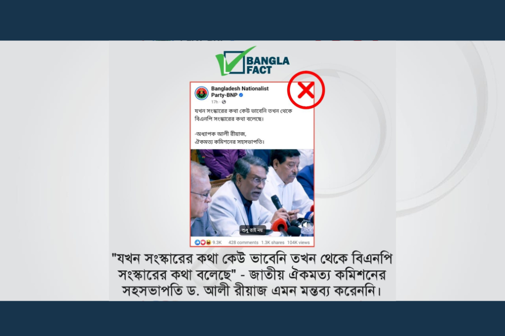 যখন সংস্কারের কথা কেউ ভাবেনি তখন থেকে বিএনপি সংস্কারের কথা বলেছে- এমন মন্তব্য আলী রীয়াজ করেননি